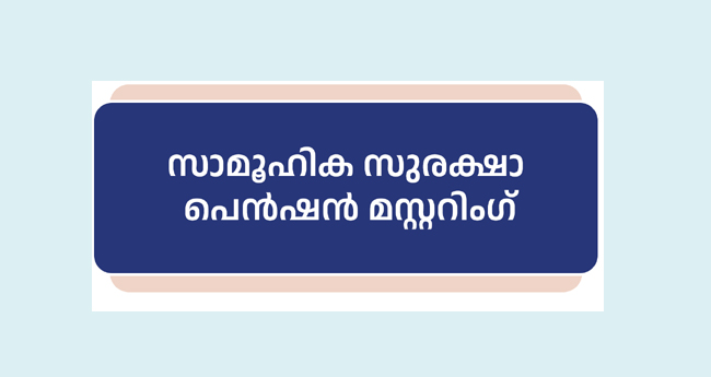 സാ​മൂ​ഹ്യ സു​ര​ക്ഷാ  പെ​ൻ​ഷ​ൻ: മ​സ്റ്റ​റിം​ഗ് സെ​പ്റ്റം​ബ​ർ 30 വ​രെ