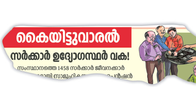 സാ​മൂ​ഹി​ക സു​ര​ക്ഷാ പെ​ൻ​ഷ​ൻ: അ​ന​ർ​ഹ​ർ ക​ട​ന്നുകൂ​ടി​യ​ത്  ത​ദ്ദേ​ശ വ​കു​പ്പി​ന്‍റെ വീ​ഴ്ച മൂ​ലം