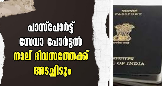 അടുത്ത നാലു ദിവസം പാസ്പോർട്ട് സേവാ പോർട്ടൽ പ്രവർത്തിക്കില്ല