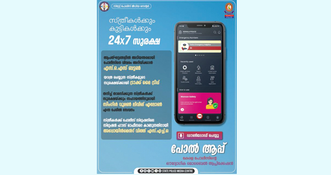 സ്ത്രീ​ക​ളു​ടെ​യും കു​ട്ടി​ക​ളു​ടെ​യും സു​ര​ക്ഷയ്ക്കായി പോ​ൽ ആ​പ്പ്