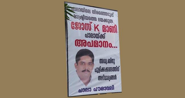 ജോ​സ് കെ. ​മാ​ണി​യ്‌​ക്കെ​തി​രേ പോ​സ്റ്റ​ര്‍, പ്ര​തി​ഷേ​ധി​ച്ച് കൗ​ണ്‍​സി​ല​ര്‍​മാ​ര്‍