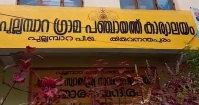 ദേശീയ ജല അവാർഡ് പുല്ലന്പാറ ഗ്രാമപഞ്ചായത്തിന്