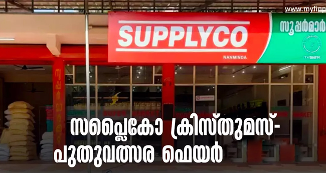 സ​പ്ലൈ​കോ ക്രി​സ്മ​സ്- ന്യൂ ​ഇ​യ​ർ ഫെ​യ​ർ ഇ​ന്നു മുതൽ