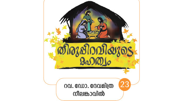 അ​​​​ർ​​​​ഥ​​​​മു​​​​ള്ള ക്രി​​​​സ്മ​​​​സ് ആ​​​​ഘോ​​​​ഷ​​​​ങ്ങ​​​​ൾ