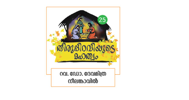 നീ​തി​സൂ​ര്യ​ന്‍റെ ജ​ന്മോ​ത്സ​വം