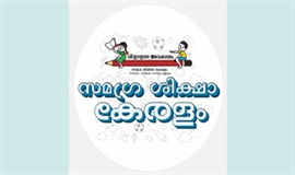 സ​മ​ഗ്ര​ശി​ക്ഷാ കേ​ര​ളം  സാ​മ്പ​ത്തി​ക പ്ര​തി​സ​ന്ധിയിൽ
