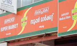 സ​പ്ലൈ​കോ സ്‌​കൂ​ൾ മാ​ർ​ക്ക​റ്റ്  12 മു​ത​ൽ
