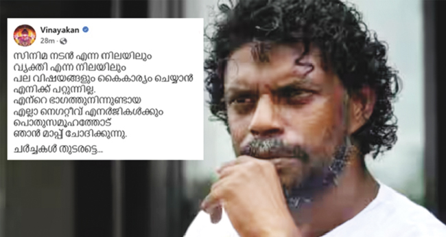 ന​ഗ്‌ന​താ പ്ര​ദ​ര്‍​ശ​നം: മാ​പ്പു പ​റ​ഞ്ഞ് വി​നാ​യ​ക​ന്‍