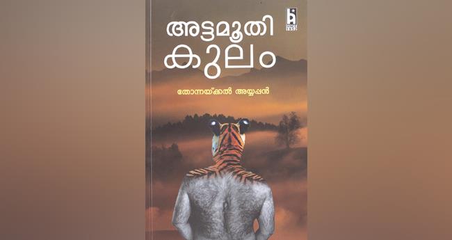 അ​ട്ട​മൂ​തി കു​ലം