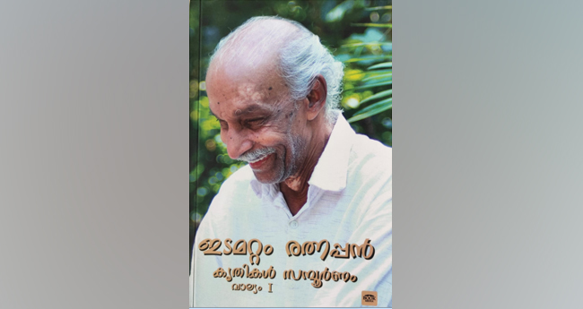 കൃ​തി​ക​ൾ സ​ന്പൂ​ർ​ണം- വാ​ല്യം 1