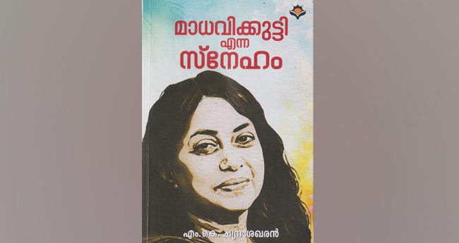 മാ​ധ​വി​ക്കു​ട്ടി എ​ന്ന സ്നേ​ഹം