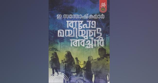 ഹൃ​ദ​യം കൊ​ണ്ടെ​ഴു​തി​യ നോ​വ​ൽ- ത​പോ​മ​യി​യു​ടെ അ​ച്ഛ​ൻ