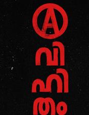 അ​യ്യ​യ്യേ, നി​ർ​മ​ലേ....​അ​വി​ഹി​ത​ത്തി​ലെ ഒ​ളി​ഞ്ഞു​നോ​ട്ട​ക്കാ​രു​ടെ ഗാ​നം ശ്ര​ദ്ധേ​യ​മാ​കു​ന്നു