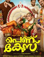 നി​ഖി​ല വി​മ​ലി​ന്‍റെ "പെ​ണ്ണ് കേ​സ്
