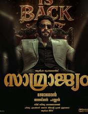 ജോ​മോ​ൻ - മ​മ്മൂ​ട്ടി കൂ​ട്ടു​കെ​ട്ടി​ലൊ​രു​ങ്ങി​യ സൂ​പ്പ​ർ​ഹി​റ്റ് ചി​ത്രം "സാ​മ്രാ​ജ്യം