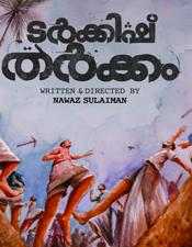 ട​ർ​ക്കി​ഷ് ത​ർ​ക്കം വെ​ള്ളി‌​യാ​ഴ്ച മു​ത​ൽ