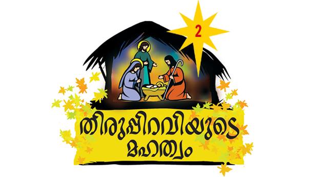 വാ​ക്കും പ്ര​വൃ​ത്തി​യും ക്രി​സ്മ​സും