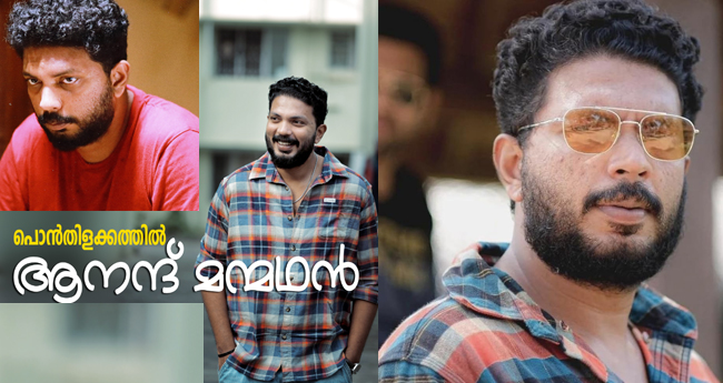 പൊ​ൻ​തി​ള​ക്ക​ത്തി​ൽ ആ​ന​ന്ദ് മ​ൻ​മ​ഥ​ൻ