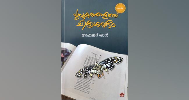 പു​സ്ത​ക​ത്താ​ളി​ലെ ചി​ത്ര​ശ​ല​ഭം