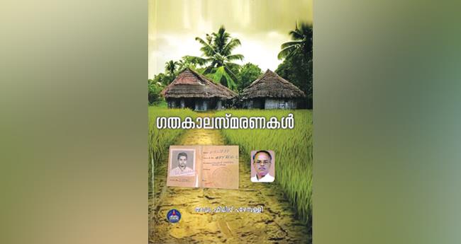 ഗ​ത​കാ​ല സ്മ​ര​ണ​ക​ൾ