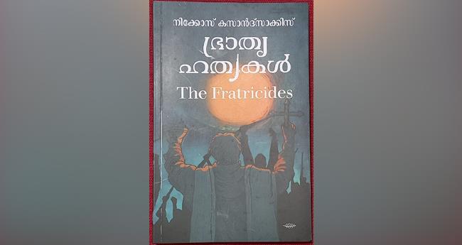 ഭ്രാതൃഹത്യകൾ