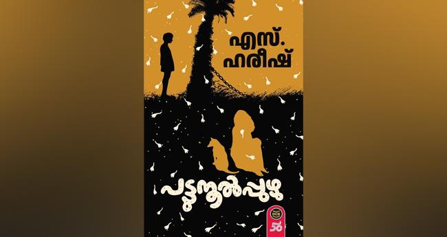 പ​ട്ടു​നൂ​ൽ​പ്പു​ഴു