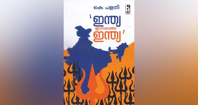 ഇ​ന്ത്യ ഇ​ന്ന​ത്തെ ഇ​ന്ത്യ