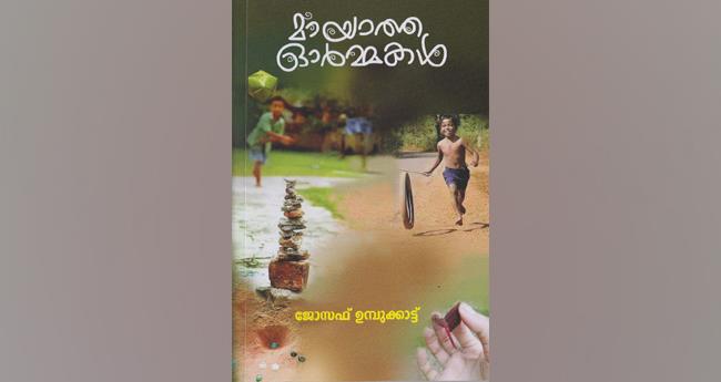 മാ​യാ​ത്ത ഓ​ർ​മ​ക​ൾ‌