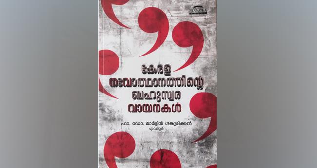 കേ​ര​ള ന​വോ​ത്ഥാ​ന​ത്തി​ന്‍റെ ബ​ഹു​സ്വ​ര വാ​യ​ന​ക​ൾ