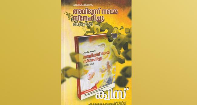 അ​വി​ടു​ന്ന് ന​മ്മെ സ്നേ​ഹി​ച്ചു