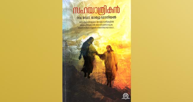 സ​ഹ​യാ​ത്രി​ക​ൻ