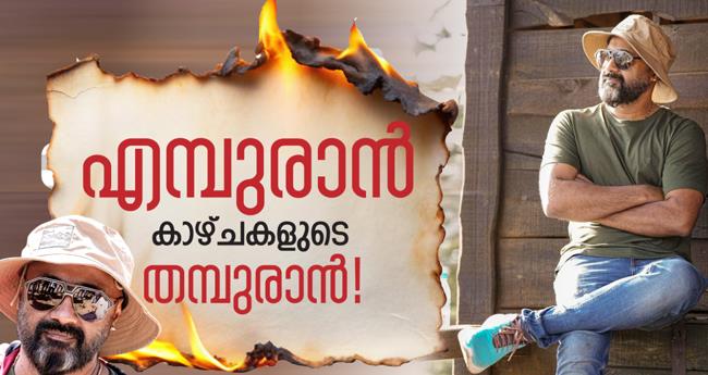 എ​മ്പു​രാ​ൻ കാ​ഴ്ച​ക​ളു​ടെ ത​മ്പു​രാ​ൻ