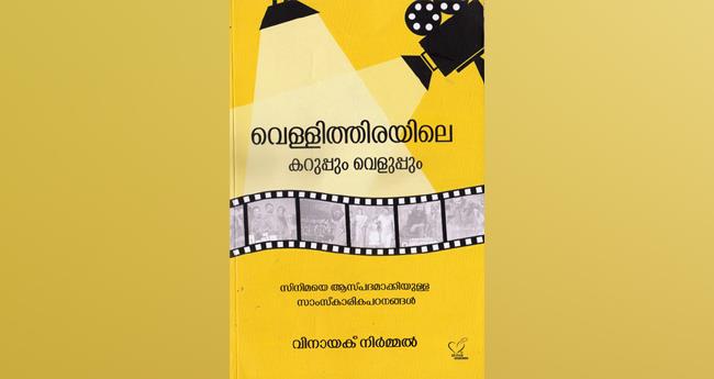 വെ​ള്ളി​ത്തി​ര​യി​ലെ ക​റു​പ്പും വെ​ളു​പ്പും