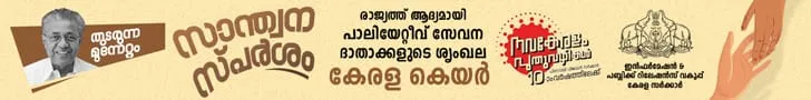 PinarayiGovernment