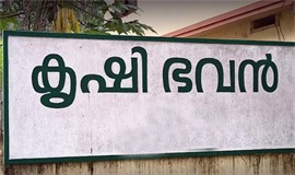 കൃ​ഷിഭ​വ​നു​ക​ളി​ൽ സോ​ഷ്യ​ൽ  ഓ​ഡി​റ്റി​നു തു​ട​ക്കം