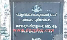 111 കോ​ടി ചി​ല​വ​ഴി​ച്ചു നി​ര്‍​മിച്ച  റോ​ഡി​ന്‍റെ നാ​മ​ഫ​ല​കം 300 രൂ​പ  പോ​ലും ചെ​ല​വുവ​രാ​ത്ത ഷീ​റ്റി​ല്‍