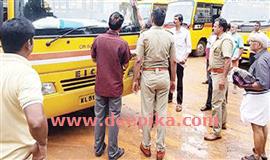 സ്കൂ​ൾബ​സ് പ​രി​ശോ​ധ​ന​; 85 ബ​സു​ക​ൾ​ക്കു വി​ല​ക്ക്