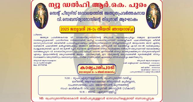 സെ​ബ​സ്ത്യാ​നോ​സി​ന്‍റെ തി​രു​നാ​ൾ ആ​ഘോ​ഷം ഞാ​യ​റാ​ഴ്‌​ച