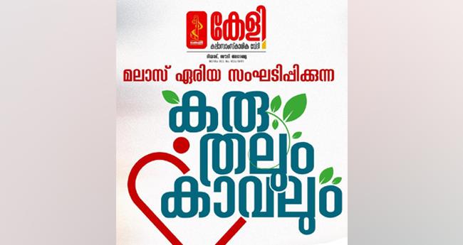 കേ​ളി സംഘടിപ്പിക്കുന്ന ക്യാ​ന്പ് "ക​രു​ത​ലും കാ​വ​ലും