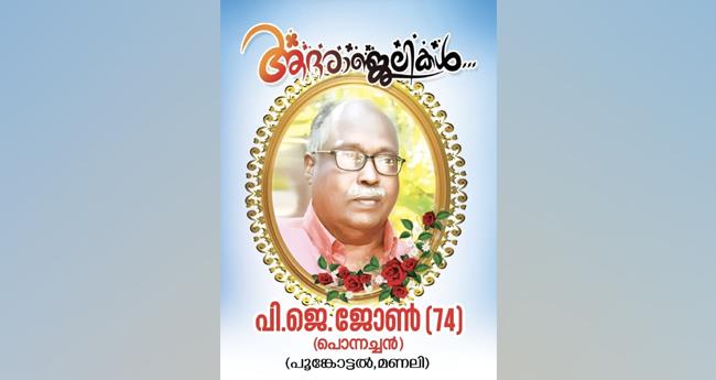 ഒ​ഐ​സി​സി അ​യ​ർ​ല​ൻ​ഡ് ജോ​യി​ന്‍റ് സെ​ക്ര​ട്ട​റി ഫ്രാ​ൻ​സി​സ് ജേ​ക്ക​ബി​ന്‍റെ ഭാ​ര്യാ പി​താ​വ് അ​ന്ത​രി​ച്ചു