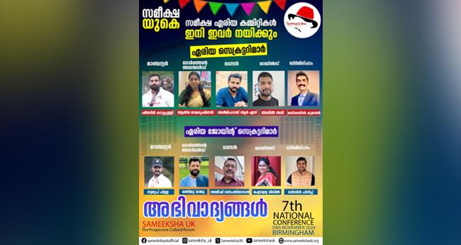 യു​വ​ത്വ​വും വ​നി​താ പ്രാ​തി​നി​ധ്യ​വും ഉ​റ​പ്പാ​ക്കി സ​മീ​ക്ഷ ഏ​രി​യ ക​മ്മി​റ്റി​ക​ൾ; ദേ​ശീ​യ സ​മ്മേ​ള​നം 30ന്