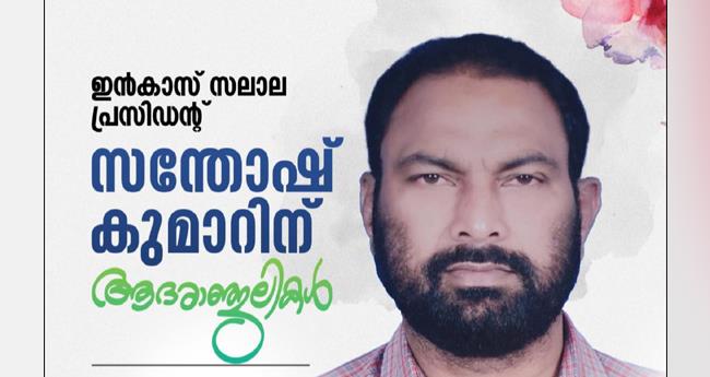 ഇ​ൻ​കാ​സ് സ​ലാ​ല റീ​ജി​യ​ണ​ൽ ക​മ്മി​റ്റി പ്ര​സി​ഡന്‍റ് സ​ന്തോ​ഷ്കു​മാ​ർ അ​ന്ത​രി​ച്ചു