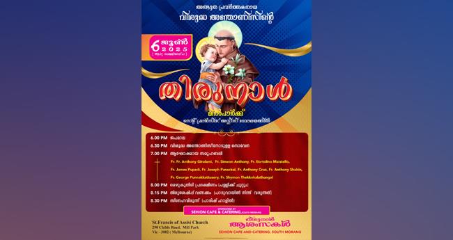 വി​ശു​ദ്ധ അ​ന്തോ​ണീ​സി​ന്‍റെ തി​രു​നാ​ള്‍ വെ​ള്ളി​യാ​ഴ്ച