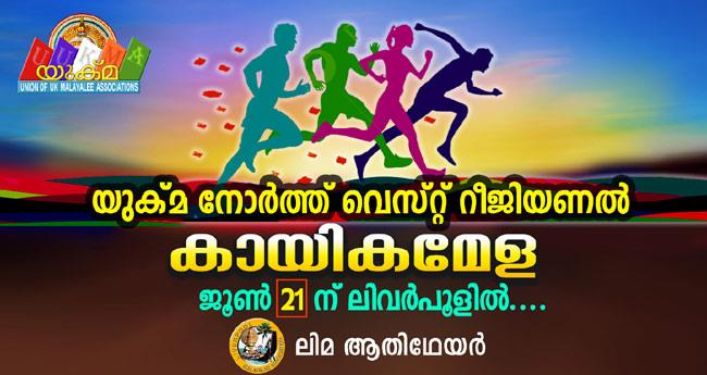 യുക്മ നോർത്ത് വെസ്റ്റ് റീജനൽ കായികമേള ജൂൺ 21ന് ലിവർപൂളിൽ