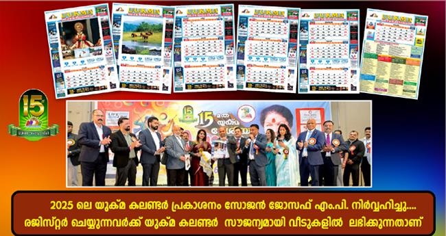 യു​ക്മ ക​ല​ണ്ട​ർ പ്ര​കാ​ശ​നം സോ​ജ​ൻ ജോ​സ​ഫ് എം​പി നി​ർ​വ​ഹി​ച്ചു