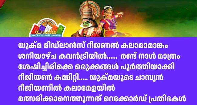യുക്മ മി​ഡ്‌​ലാ​ൻ​ഡ്‌​സ് കലാമേള ശനിയാഴ്ച കവൻട്രിയിൽ