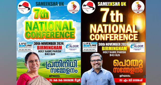 സ​മ്മേ​ള​ന​ന​ഗ​രി ഒ​രു​ങ്ങി; സ​മീ​ക്ഷ യു​കെ ദേ​ശീ​യ സ​മ്മേ​ള​നം ശ​നി​യാ​ഴ്ച