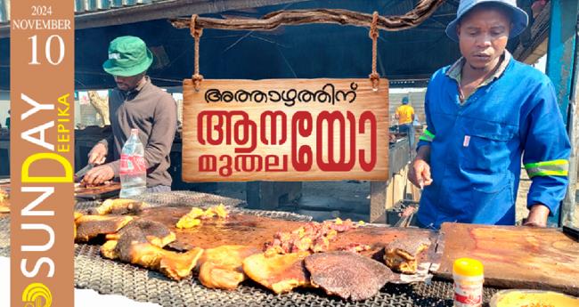 അ​ത്താ​ഴ​ത്തി​ന് ആ​ന​യോ മു​ത​ല​യോ